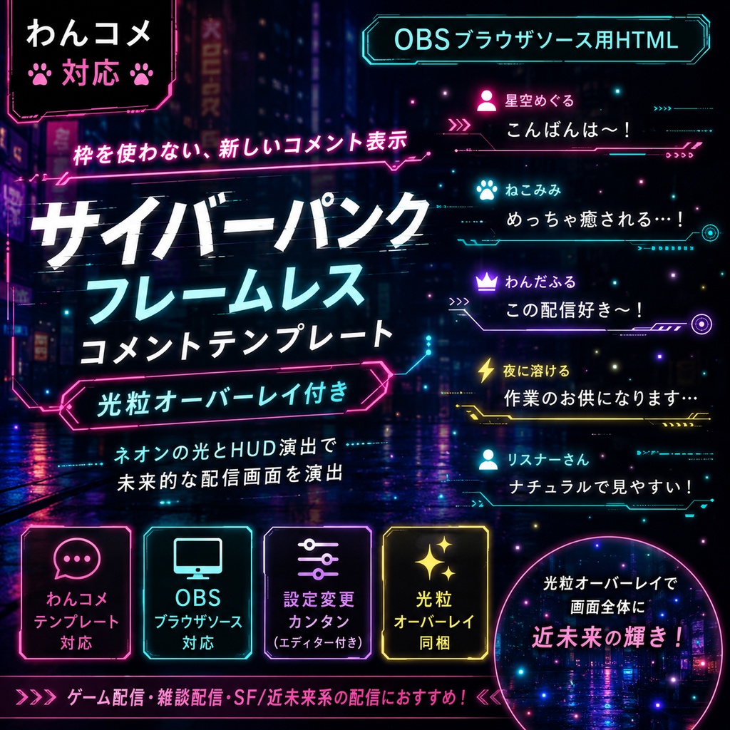 【わんコメ対応】サイバーパンクフレームレスコメントテンプレート｜光粒オーバーレイ付きOBS用HTML
