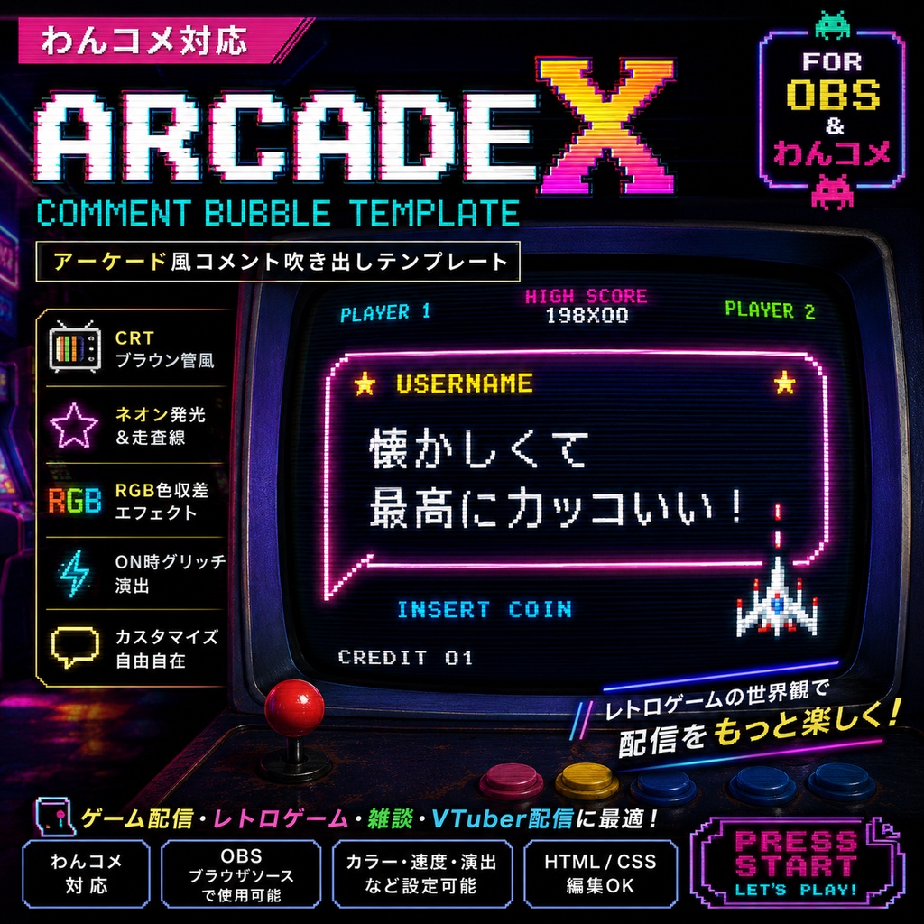 【わんコメ対応】ARCADE Xコメント吹き出しテンプレート|OBS用HTML