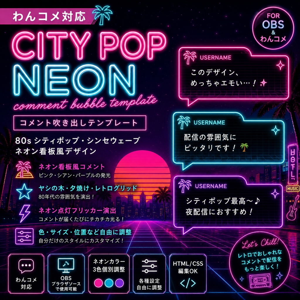 【わんコメ対応】CITY POP NEONコメント吹き出しテンプレート|OBS用HTML