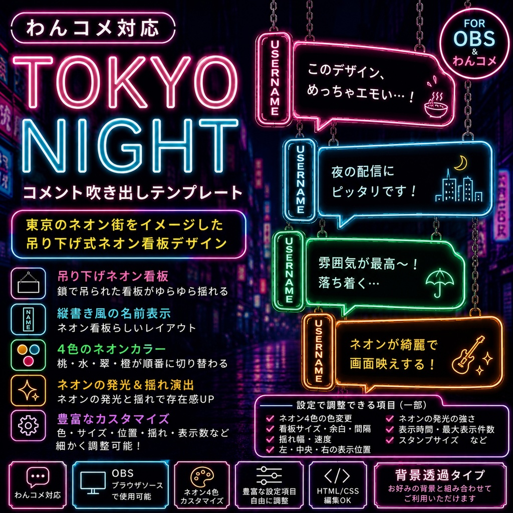 【わんコメ対応】TOKYO NIGHTコメント吹き出しテンプレート|OBS用HTML