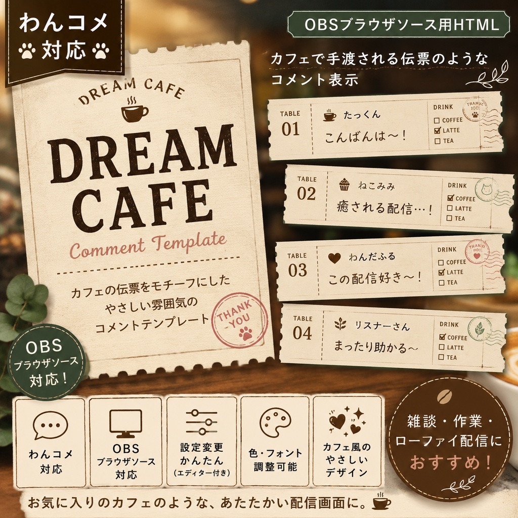 【わんコメ対応】DREAM CAFEコメントテンプレート｜OBS用HTML