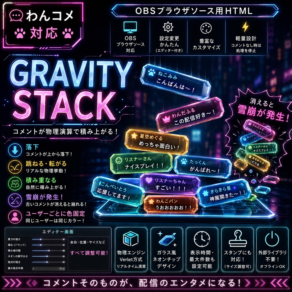 【わんコメ対応】GRAVITY STACKコメントテンプレート|物理演算スタックOBS用HTML