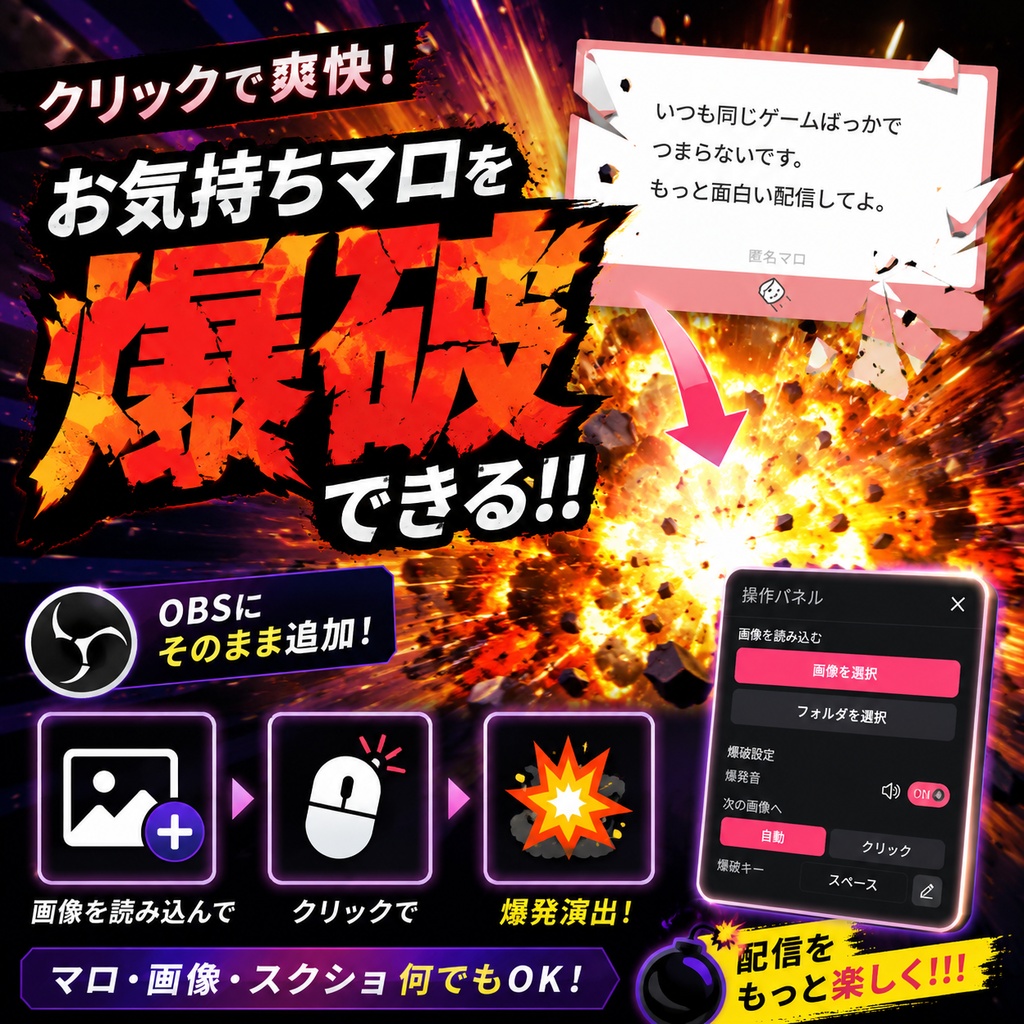 【OBS対応】お気持ちマロ爆破オーバーレイ｜クリックで爽快爆発演出