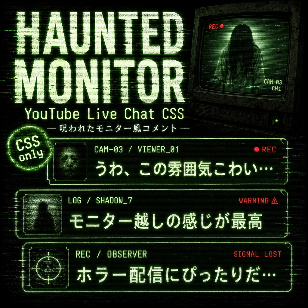 【YouTubeライブチャット用CSS】HAUNTED MONITOR｜呪われたモニター風コメントデザイン