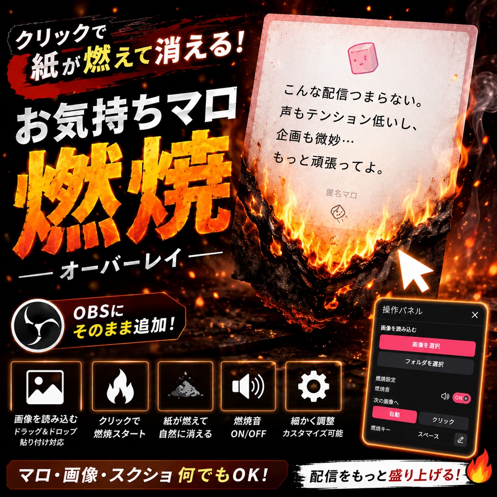 【OBS対応】お気持ちマロ燃焼オーバーレイ｜紙が燃えて消える配信演出