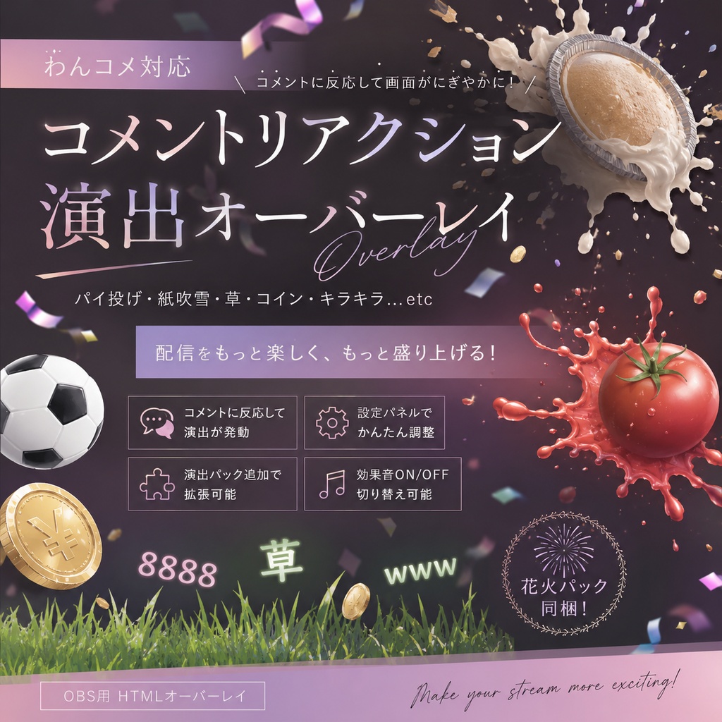 【わんコメ対応】コメントリアクション演出オーバーレイ｜パイ投げ・紙吹雪・草・コイン演出付き OBS用HTML