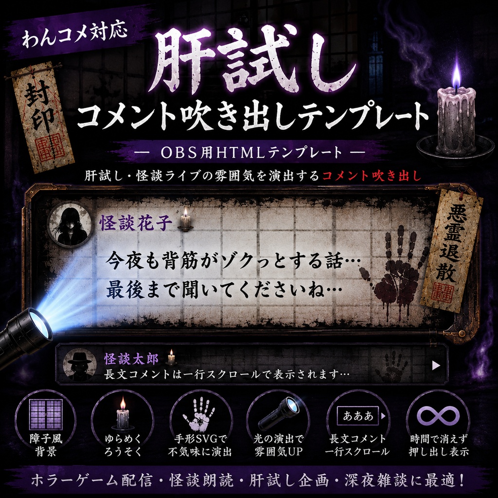 【わんコメ対応】肝試しコメント吹き出しテンプレート|OBS用HTML