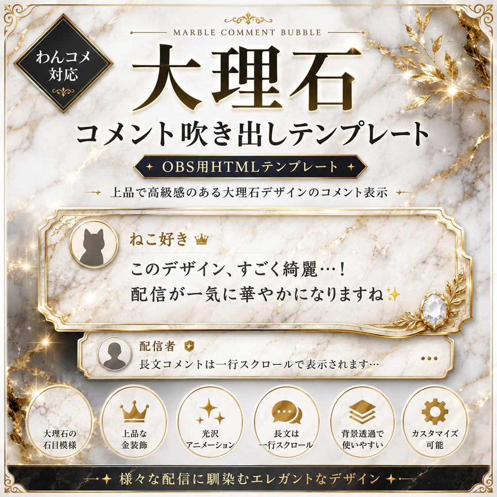 【わんコメ対応】大理石コメント吹き出しテンプレート|OBS用HTML
