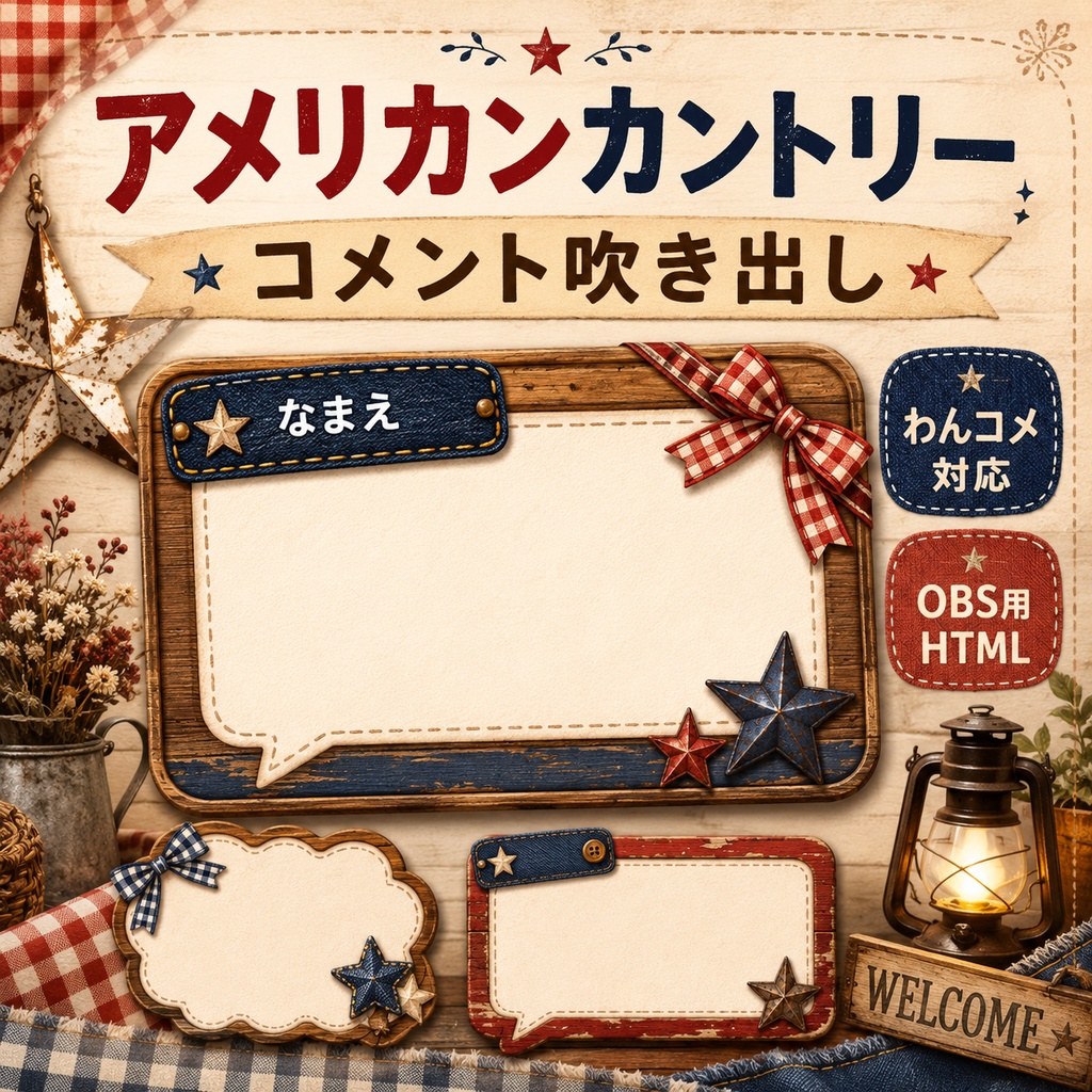 【わんコメ対応】アメリカンカントリーコメント吹き出しテンプレート|OBS用HTML