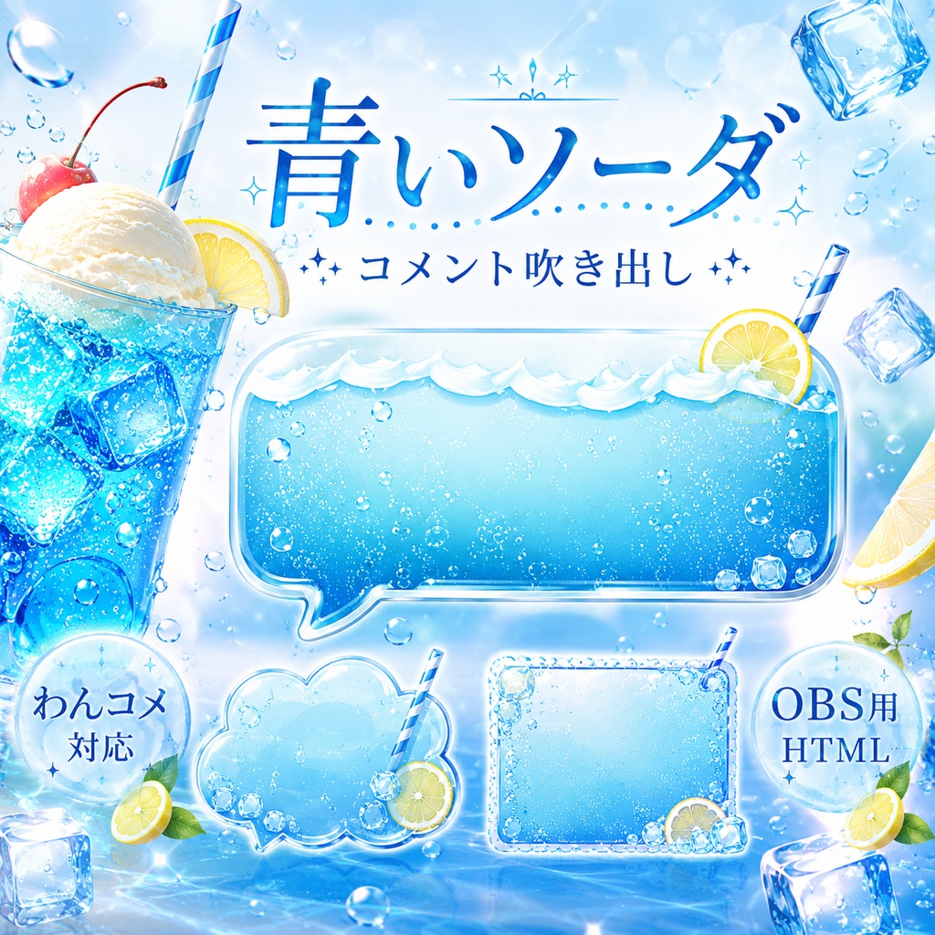 【わんコメ対応】青いソーダコメント吹き出しテンプレート｜OBS用HTML
