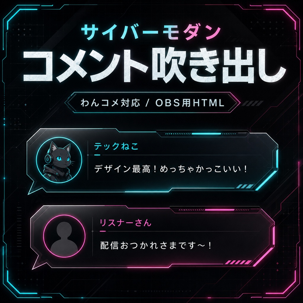 【わんコメ対応】サイバーモダンコメント吹き出しテンプレート｜OBS用HTML