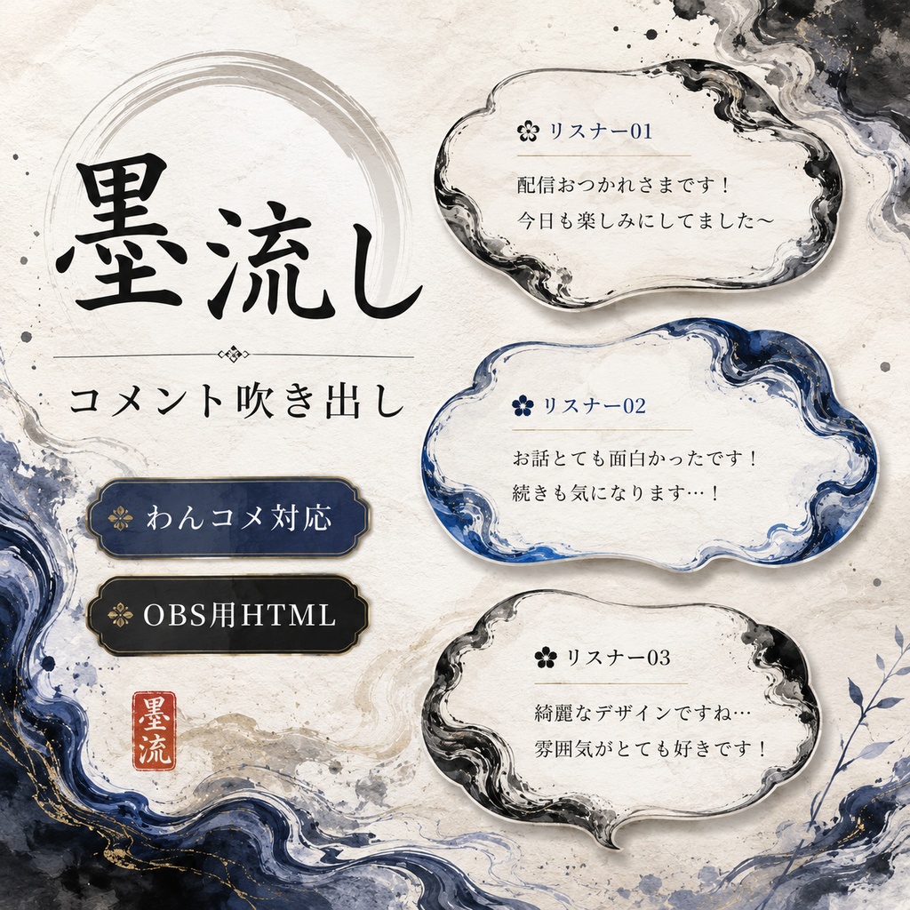 【わんコメ対応】墨流しコメント吹き出しテンプレート|OBS用HTML