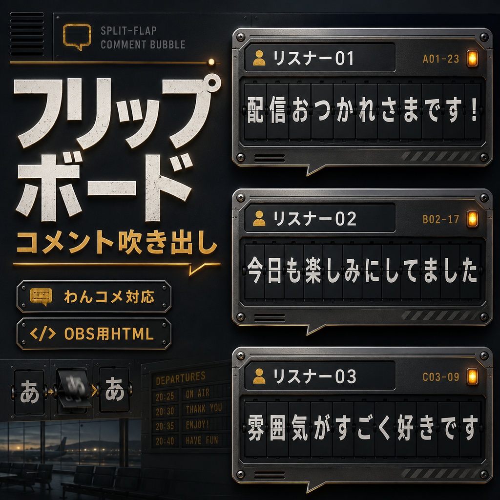 【わんコメ対応】フリップボードコメント吹き出しテンプレート｜OBS用HTML
