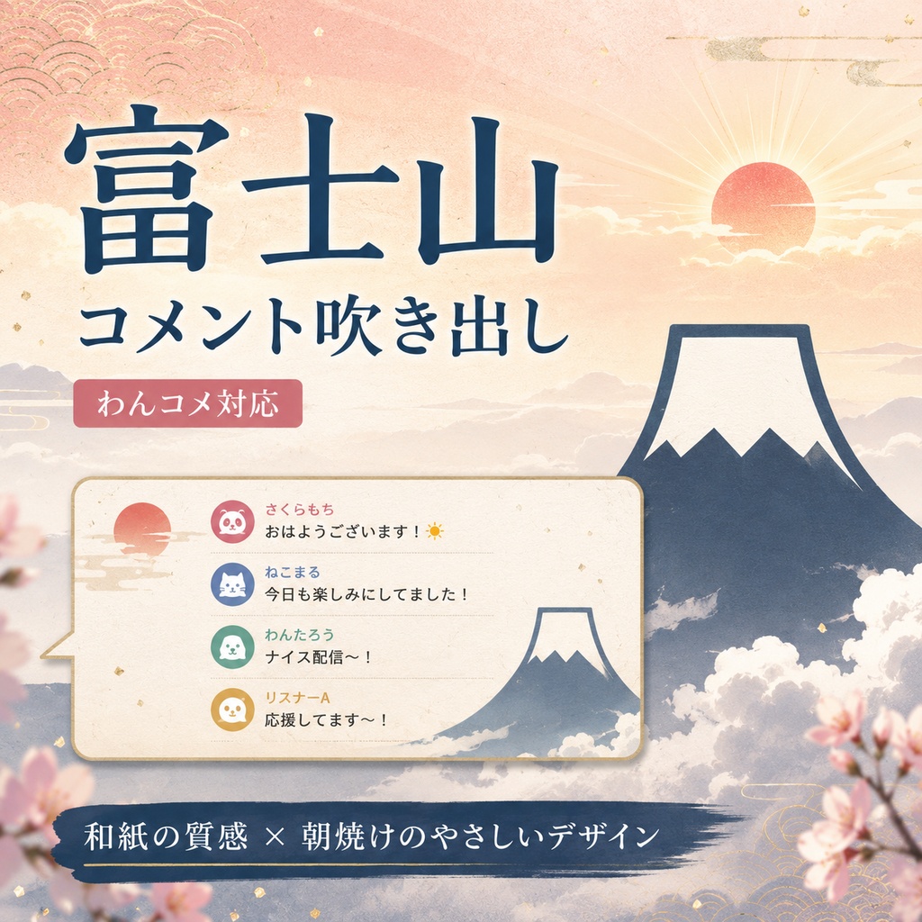 【わんコメ対応】富士山コメント吹き出しテンプレート|OBS用HTML