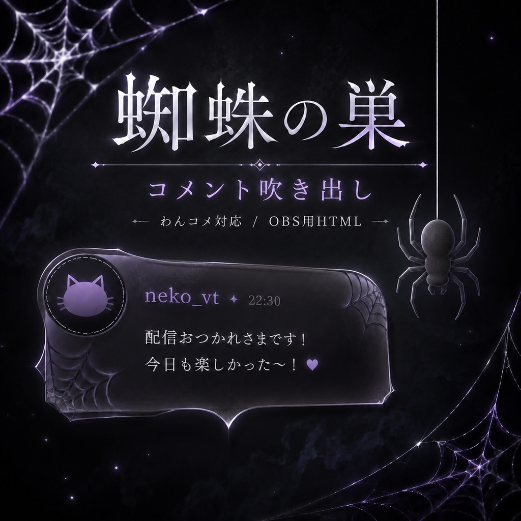 【わんコメ対応】蜘蛛の巣コメント吹き出しテンプレート｜OBS用HTML