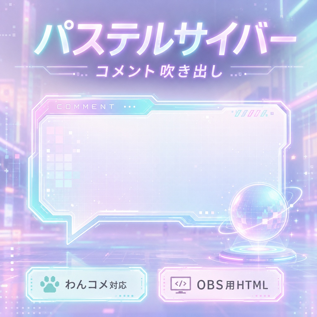 【わんコメ対応】パステルサイバーコメント吹き出しテンプレート|OBS用HTML