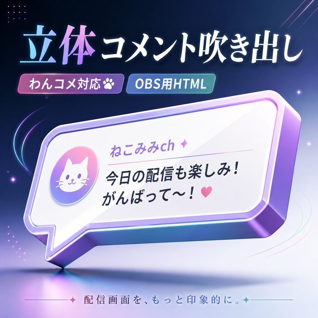 【わんコメ対応】立体コメント吹き出しテンプレート｜OBS用HTML