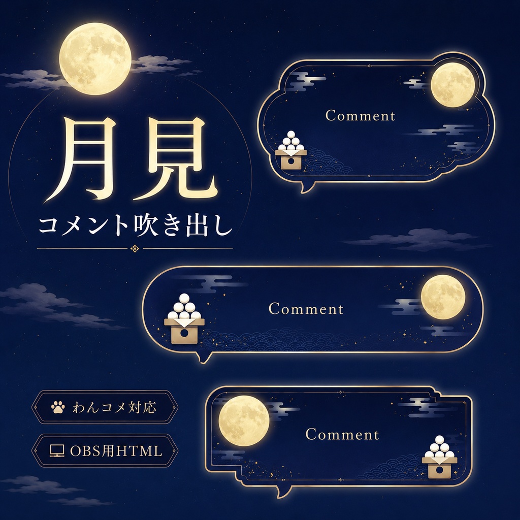 【わんコメ対応】月見コメント吹き出しテンプレート｜OBS用HTML