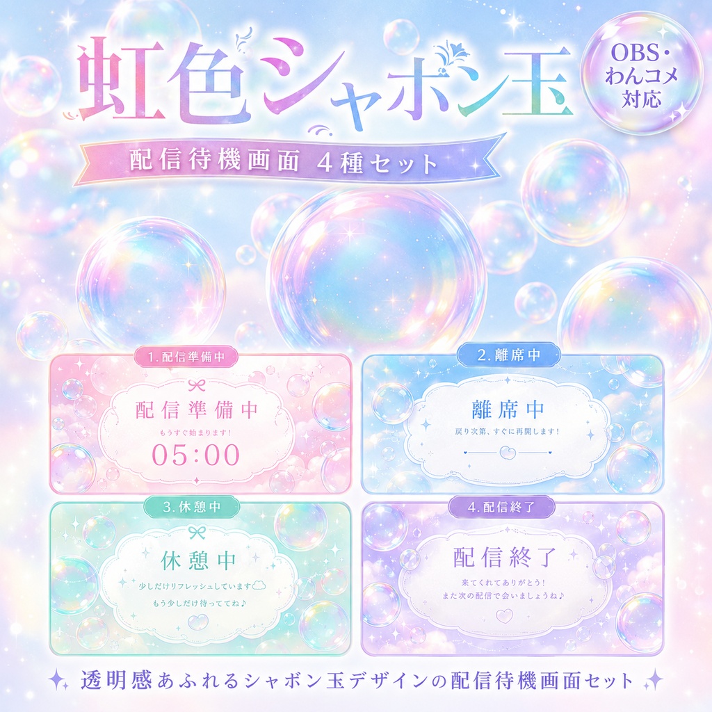 【OBS・わんコメ対応】虹色シャボン玉の配信待機画面4種セット｜Bubble Foam