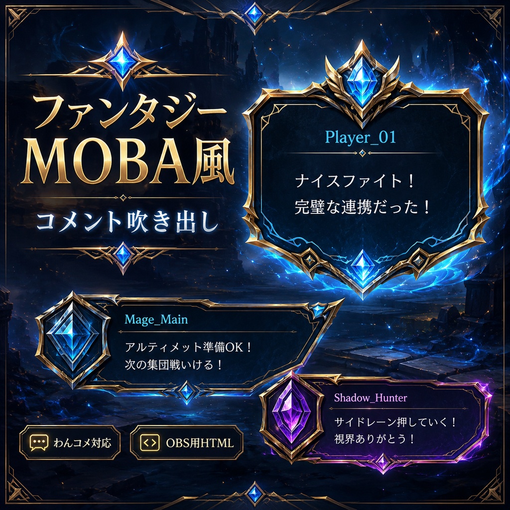 【わんコメ対応】ファンタジーMOBA風コメント吹き出しテンプレート｜OBS用HTML