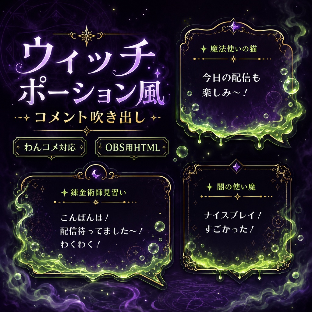 【わんコメ対応】ウィッチポーション風コメント吹き出しテンプレート｜OBS用HTML
