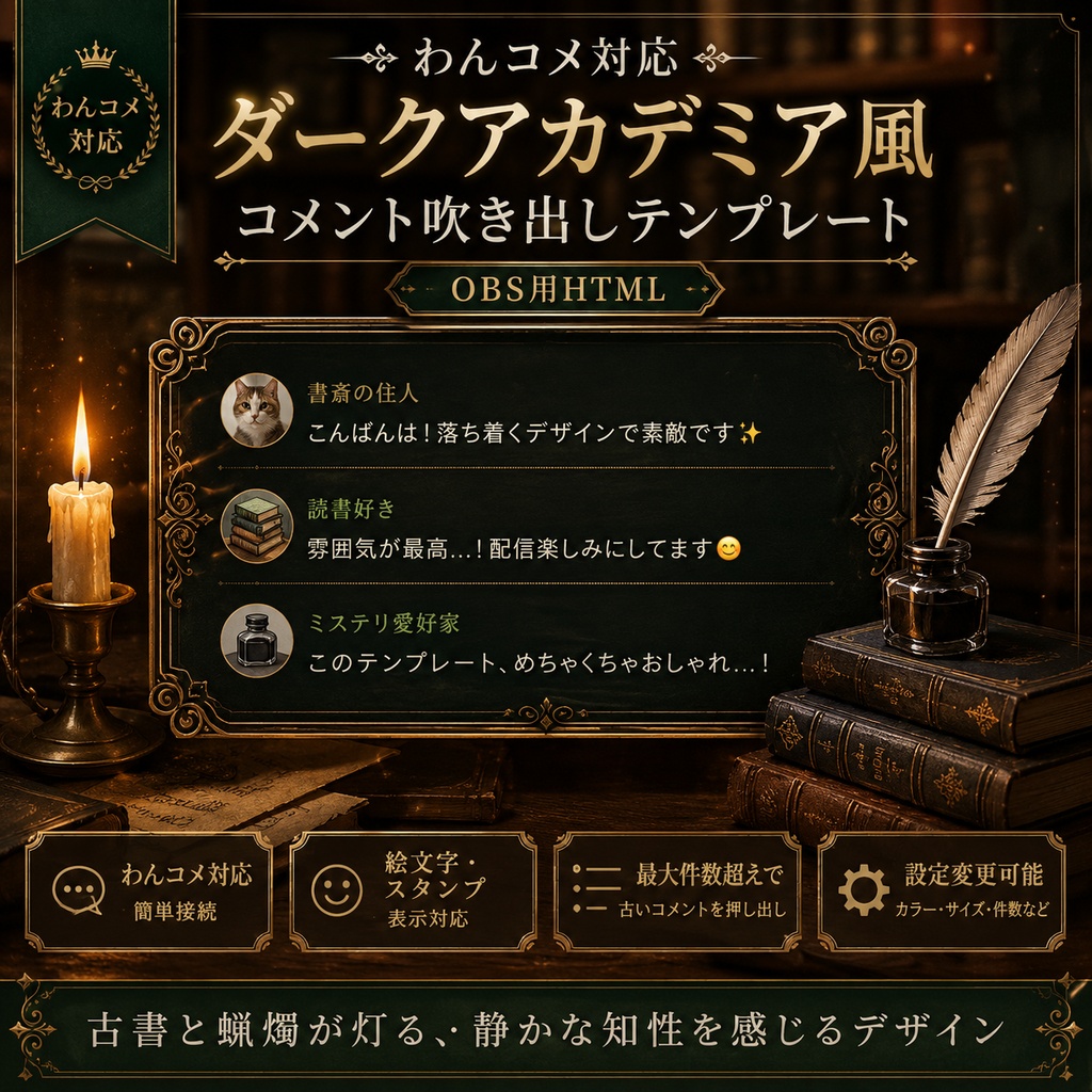 【わんコメ対応】ダークアカデミア風コメント吹き出しテンプレート|OBS用HTML