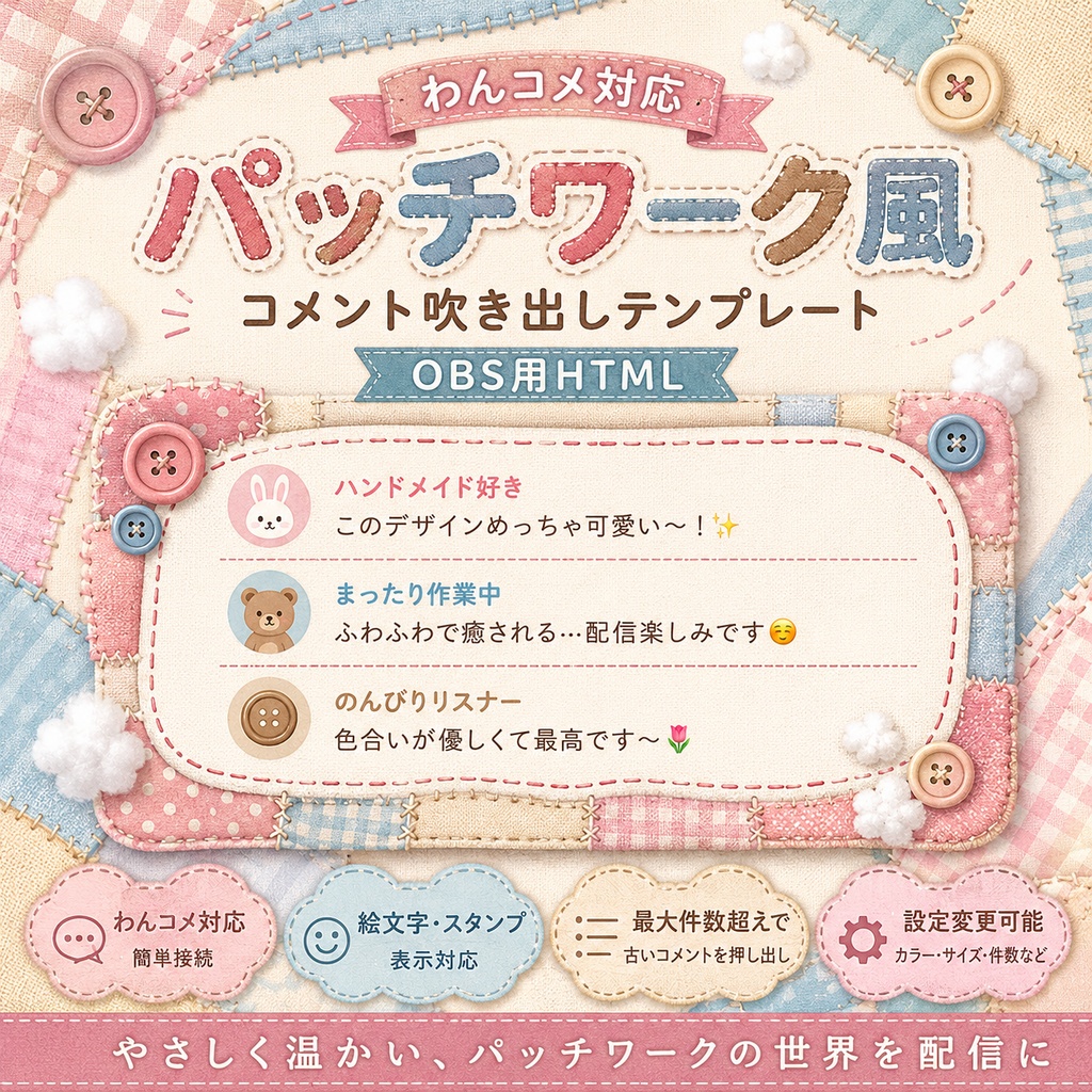 【わんコメ対応】パッチワーク風コメント吹き出しテンプレート｜OBS用HTML