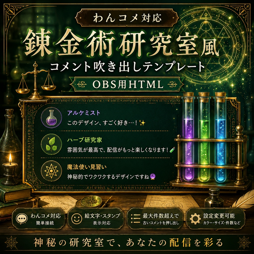 【わんコメ対応】錬金術研究室風コメント吹き出しテンプレート|OBS用HTML
