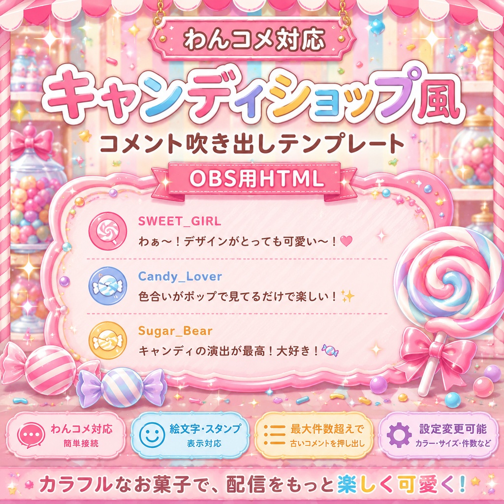 【わんコメ対応】キャンディショップ風コメント吹き出しテンプレート|OBS用HTML