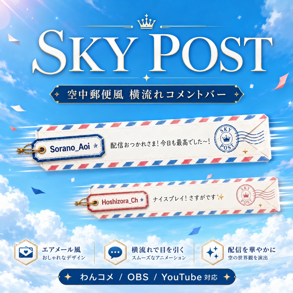 【わんコメ】空中郵便風 横流れコメントバー「SKY POST」【OBS・YouTube配信】