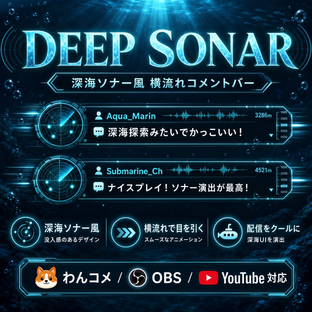 【わんコメ】深海ソナー風 横流れコメントバー「DEEP SONAR」【OBS・YouTube配信】