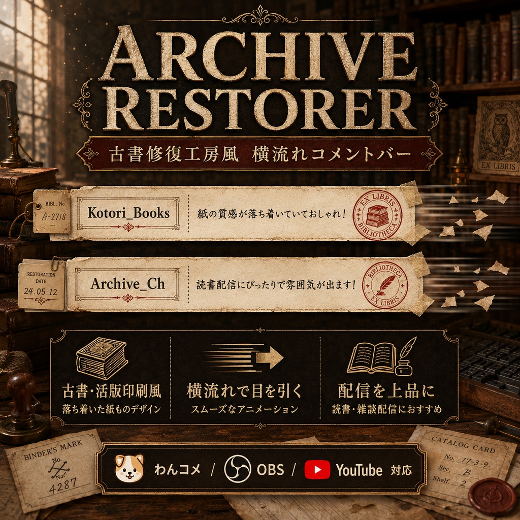 【わんコメ】古書修復工房風 横流れコメントバー「ARCHIVE RESTORER」【OBS・YouTube配信】