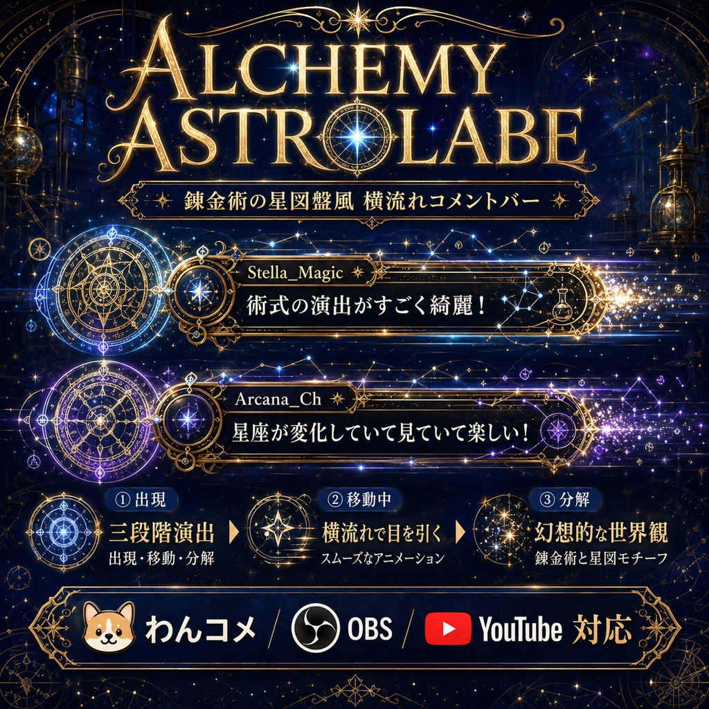 【わんコメ】錬金術の星図盤風 横流れコメントバー「ALCHEMY ASTROLABE」【OBS・YouTube配信】