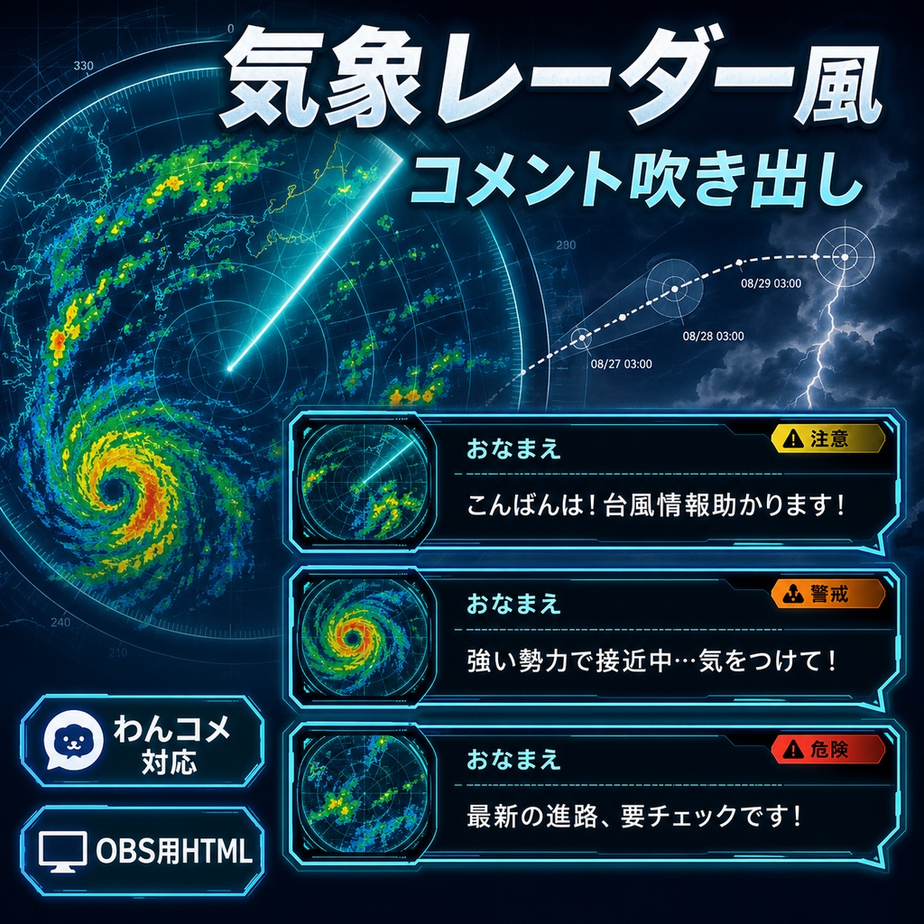 【わんコメ対応】気象レーダー・台風情報風コメント吹き出しテンプレート｜OBS用HTML