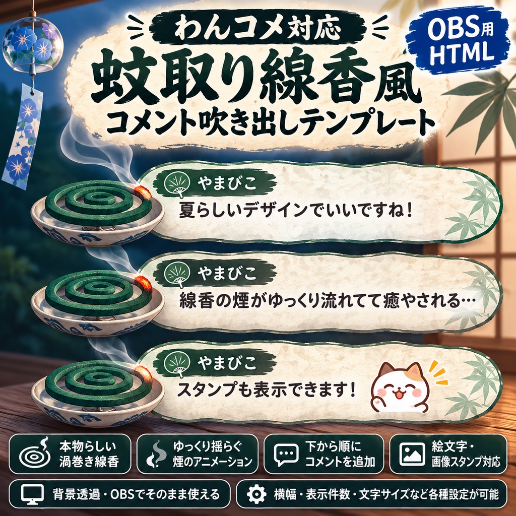 【わんコメ対応】蚊取り線香風コメント吹き出しテンプレート｜OBS用HTML