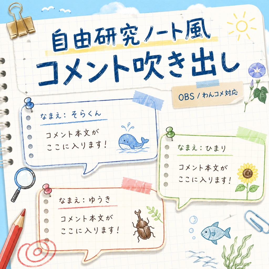 【わんコメ対応】自由研究ノート風コメント吹き出しテンプレート|OBS用HTML