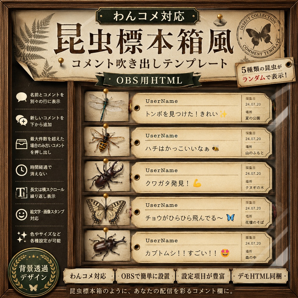 【わんコメ対応】昆虫標本箱風コメント吹き出しテンプレート｜OBS用HTML