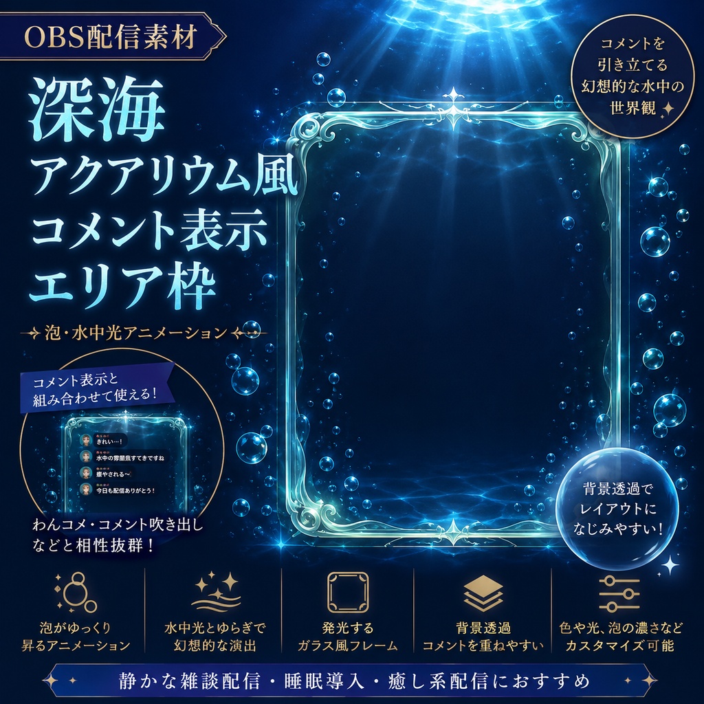 【OBS配信素材】深海アクアリウム風 コメント表示エリア枠|泡・水中光アニメーション