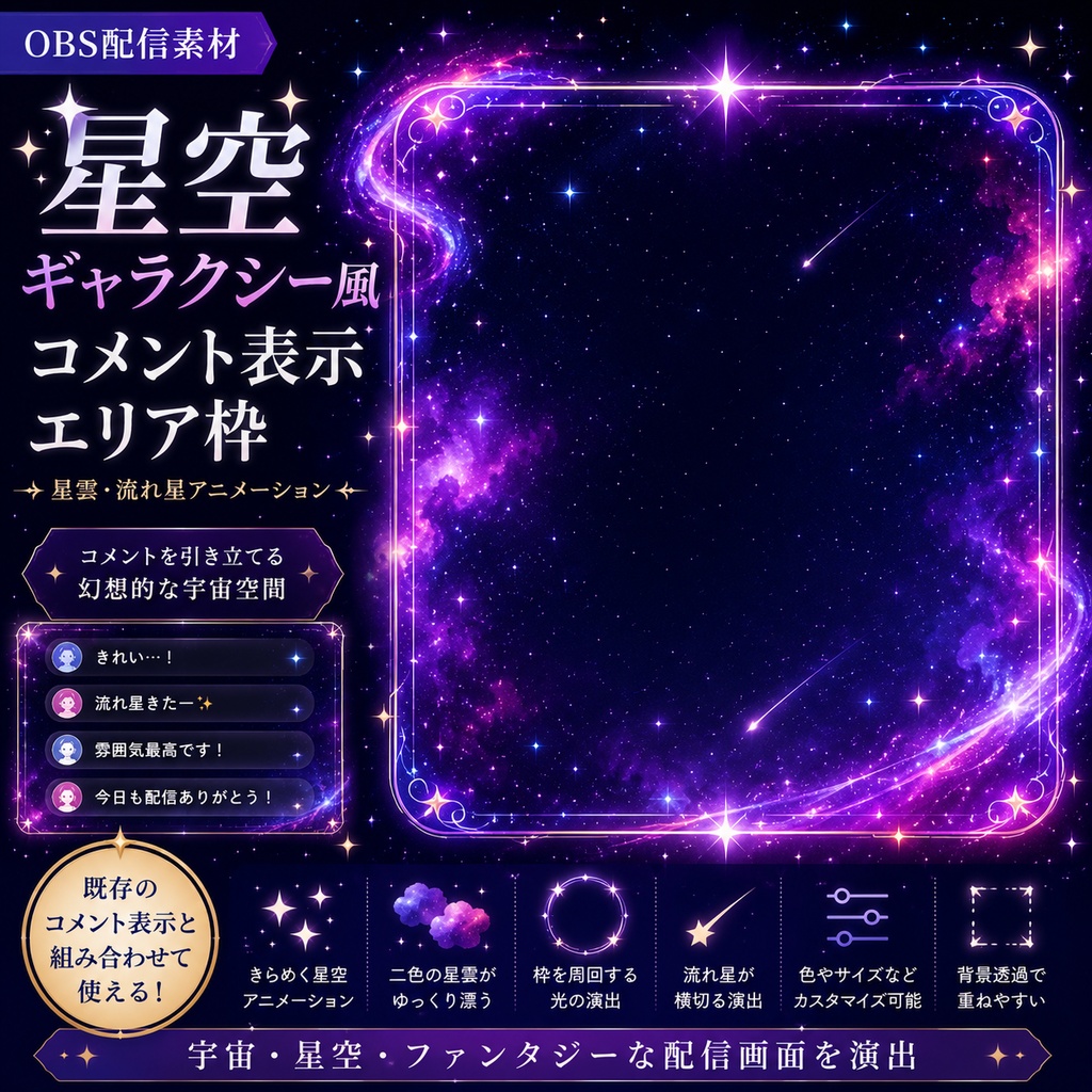 【OBS配信素材】星空ギャラクシー風 コメント表示エリア枠|星雲・流れ星アニメーション