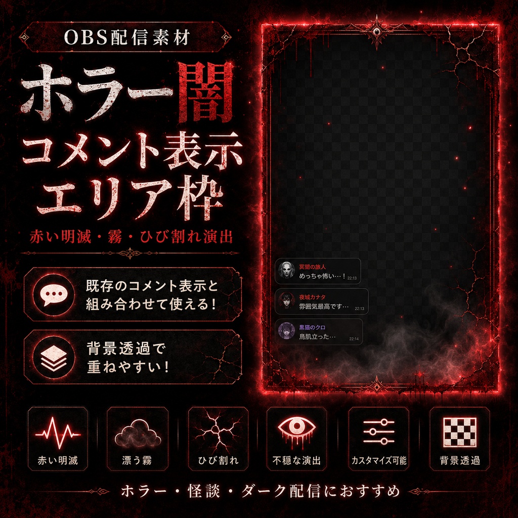 【OBS配信素材】ホラー闇 コメント表示エリア枠|赤い明滅・霧・ひび割れ演出