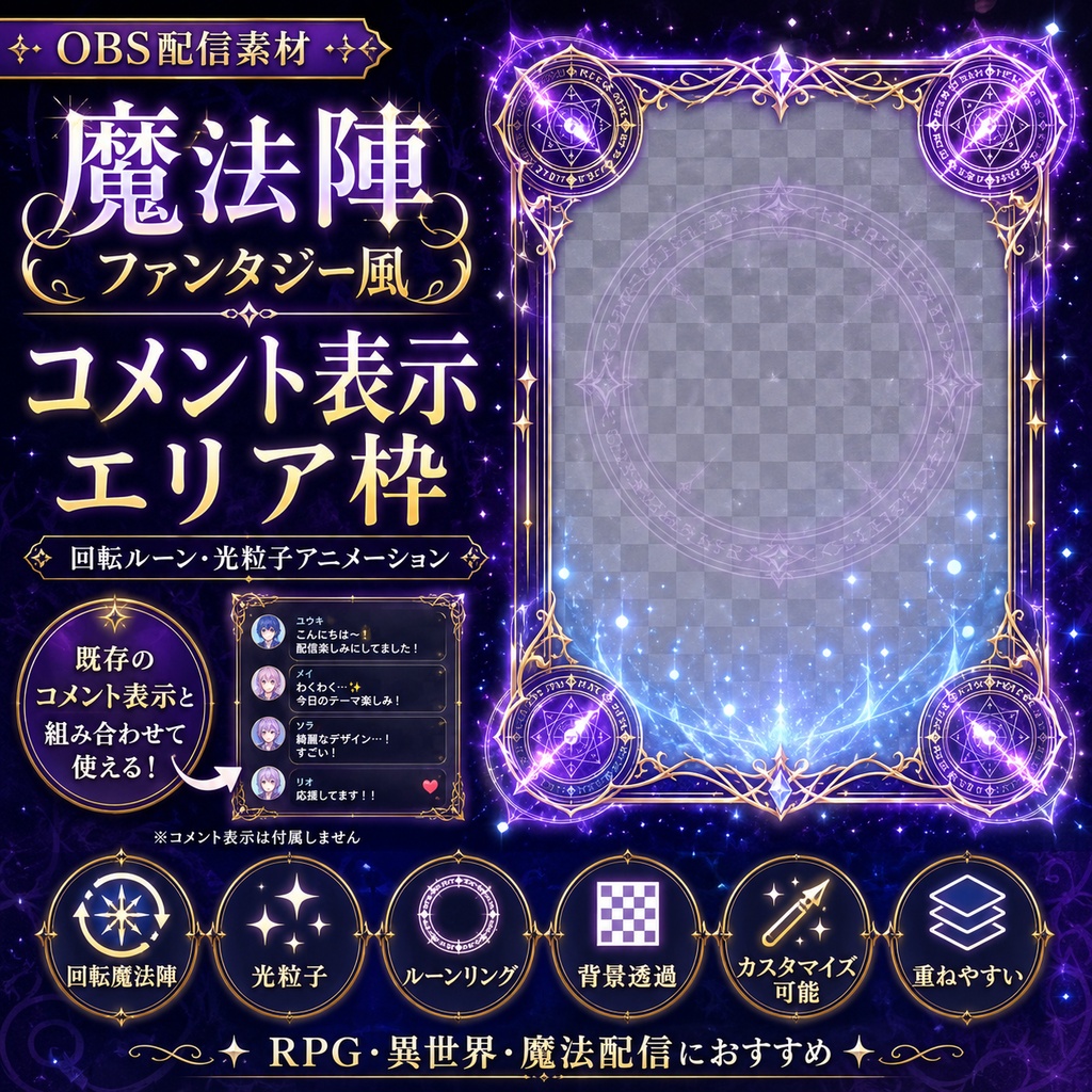 【OBS配信素材】魔法陣ファンタジー コメント表示エリア枠|回転ルーン・光粒子アニメーション