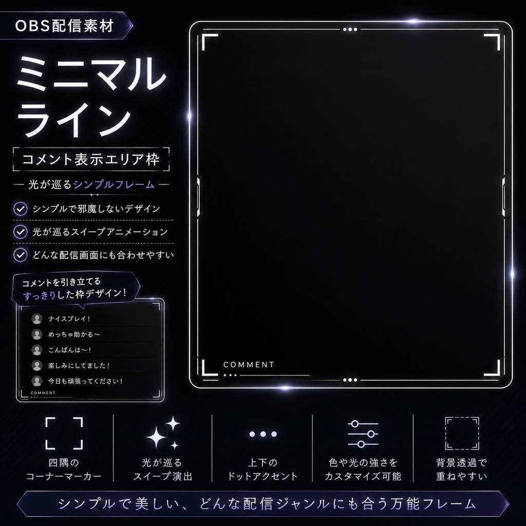 【OBS配信素材】ミニマルライン コメント表示エリア枠|光が巡るシンプルフレーム