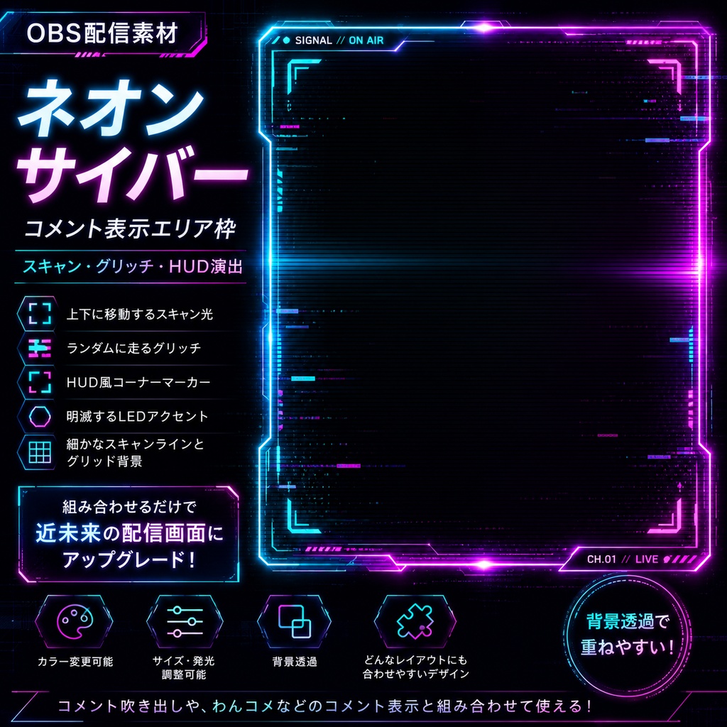 【OBS配信素材】ネオンサイバー コメント表示エリア枠|スキャン・グリッチ・HUD演出
