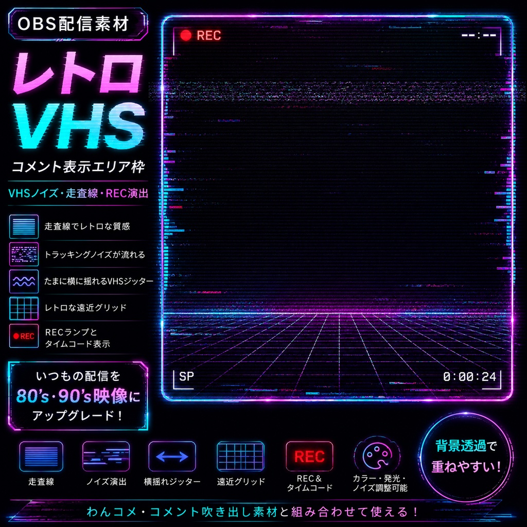 【OBS配信素材】レトロVHS コメント表示エリア枠|走査線・ノイズ・REC演出