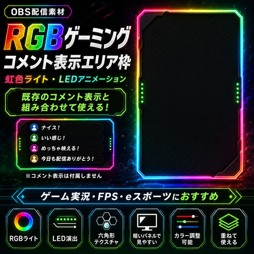 【OBS配信素材】RGBゲーミング コメント表示エリア枠|虹色ライト・LEDアニメーション