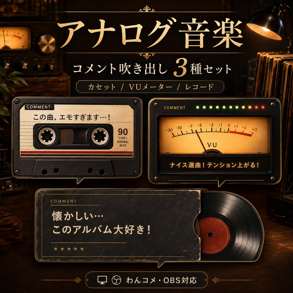 【わんコメ】アナログ音楽 コメント吹き出し3種セット|カセット・VUメーター・レコード【OBS】