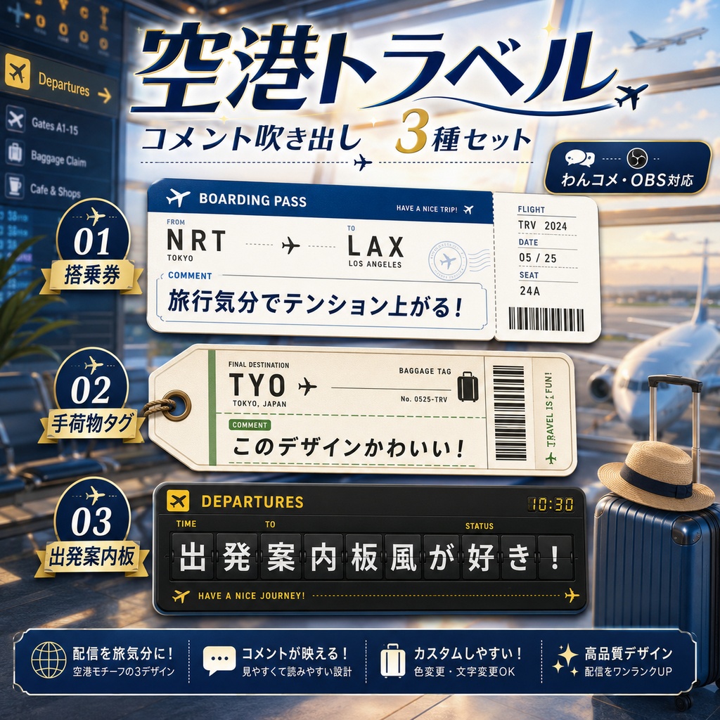 【わんコメ】空港トラベル コメント吹き出し3種セット|搭乗券・手荷物タグ・出発案内板【OBS】