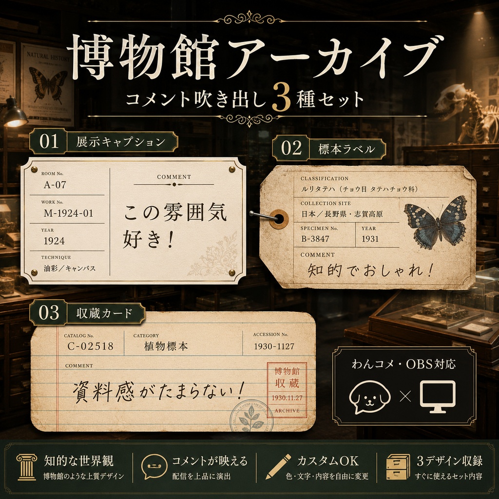 【わんコメ】博物館アーカイブ コメント吹き出し3種セット|展示キャプション・標本ラベル・収蔵カード【OBS】