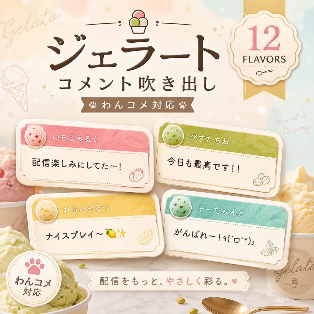 【わんコメ対応】ジェラートフレーバーカード コメント吹き出しテンプレート|OBS用HTML