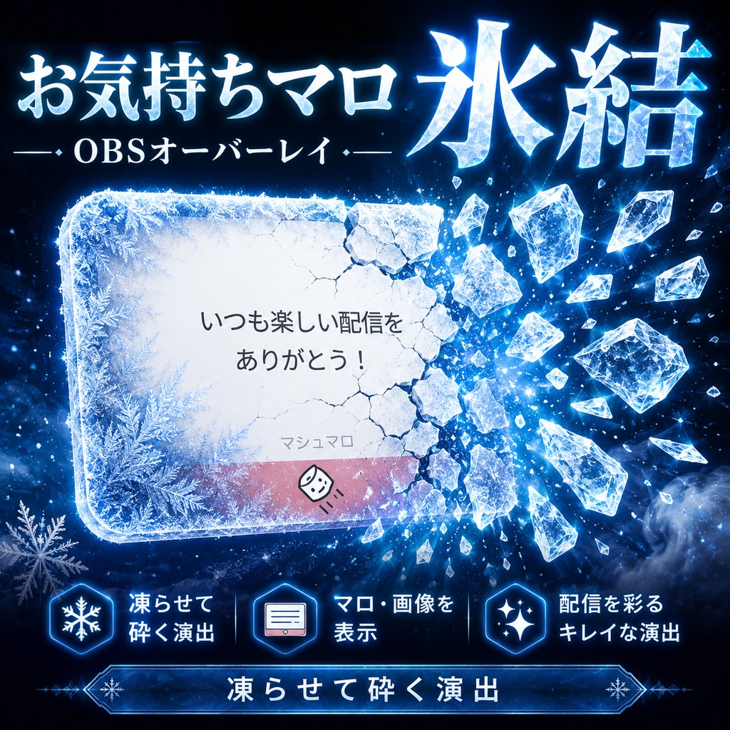 【OBS対応】お気持ちマロ氷結オーバーレイ|画像を凍らせて砕く配信演出